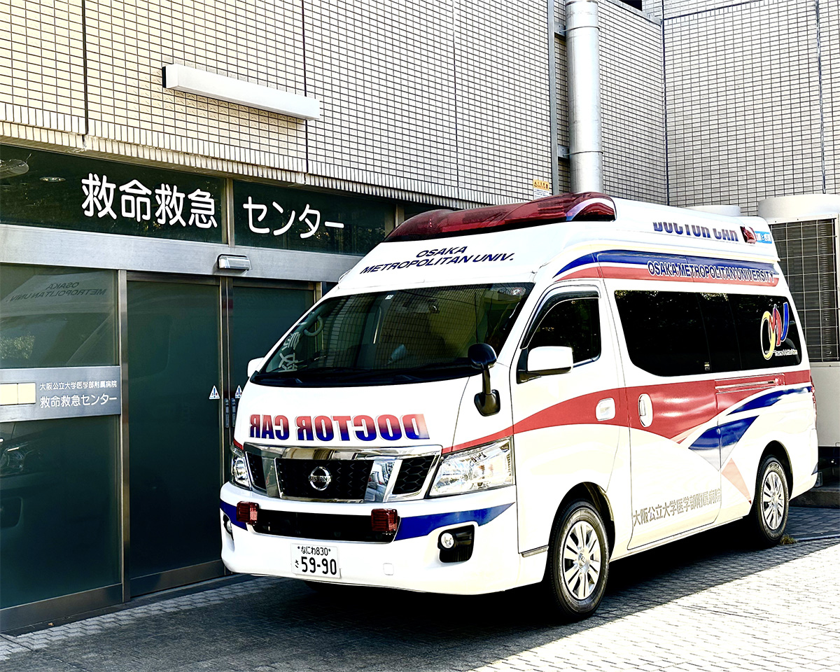 大阪公立大学医学部附属病院 救命救急センター